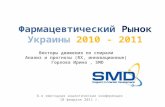 Фармацевтический Рынок  Украины 2010 - 2011
