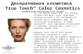 Декоративная косметика True Touch™ Color Cosmetics  Особенности технологии  Soft Blend™