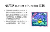 信用狀 (Letter of Credit) 定義