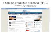Главная страница портала УФНС r78.nalog.ru