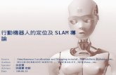 行動機器人的定位及 SLAM 導論