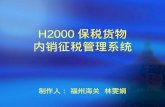 H2000 保税货物 内销征税管理系统