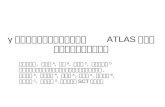 γ コンバージョン事象を用いた　　 ATLAS 内部飛跡検出器の物質量評価