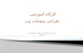 کارگاه آموزشی  طراحی صفحات وب مرکز فناوری اطلاعات و ارتباطات دانشگاه الزهرا تیر1392