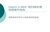 Hitachi S-4800  型扫描电镜 简易操作指南