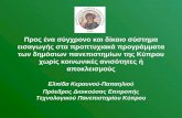 Ελπίδα Κεραυνού-Παπαηλιού Πρόεδρος Διοικούσας Επιτροπής Τεχνολογικού Πανεπιστημίου Κύπρου