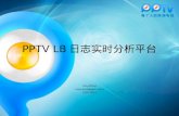 PPTV LB 日志实时分析平台