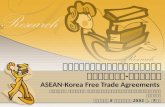 ความตกลงการค้าเสรีอาเซียน-เกาหลี ASEAN-Korea Free Trade Agreements