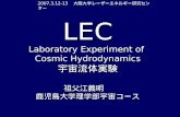 LEC Laboratory Experiment of  Cosmic Hydrodynamics 宇宙流体実験 祖父江義明　 鹿児島大学理学部宇宙コース