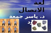 الأسبوع السابع لغة الاتصال د.  ياسر جمعة محمود