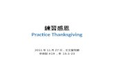 練習感恩 Practice Thanksgiving