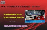 201 1 华南 国际汽车改装展览会 - 展后报告