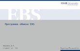 Программа обмена  EBS