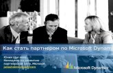 Юлия Щеглова, Менеджер по развитию  партнерской сети,  Microsoft juliash@microsoft