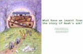 從羅亞方舟的故事， 我們學會了什麽？