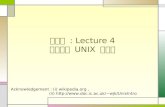 리눅스  : Lecture 4 기본적인  UNIX  명령어