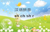 汉语拼音 zh ch sh r