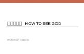 如何看見神 How to see god