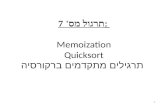 תרגול מס' 7:  Memoization Quicksort תרגילים מתקדמים ברקורסיה