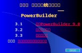 第三章 数据库系统设计工具                —— PowerBuilder