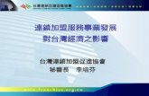 連鎖加盟服務事業發展 對台灣經濟之影響