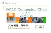 OCLC Connexion Client 2.1 使用說明