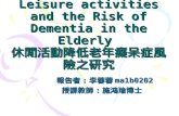 Leisure activities and the Risk of Dementia in the Elderly  休閒活動降低老年癡呆症風險之研究