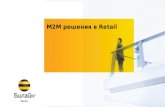 M2M  решения в  Retail
