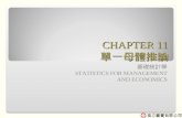 CHAPTER 11 單一母體推論