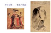 传神写照 —— 中国人物画