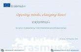 Opening minds, changing lives! ERASMUS + ΤΟ ΝΈΟ ΕΥΡΩΠΑΙΚΟ ΠΡΟΓΡΑΜΜΑ ΚΙΝΗΤΙΚΟΤΗΤΑΣ