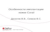 Особенности имплантации  ножки  Corail Даниляк В.В., Сивков В.С.