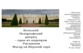 Большой  Петергофский  дворец  – один из шедевров  Растрелли Фасад на Верхний парк