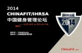 2014 CHINAFIT/IHRSA 中国健身管理论坛