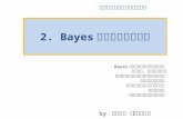 2. Bayes 統計に基づく推論