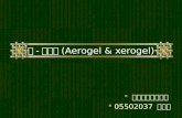졸 - 겔공정 (Aerogel & xerogel)