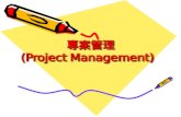 專案管理 (Project Management)