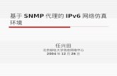 基于 SNMP 代理的 IPv6 网络仿真环境