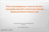 Форум Машиностроителей Казахстана АСТАНА  16-17 апреля 2013 г .