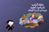 محافظة الأسكندرية إدارة الجمرك التعليمية مدرسة أبي الدردراء الإبتدائية