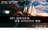 MFC  업데이트와 표준 라이브러리 확장