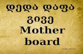 დედა დაფა  გივე  Mother board