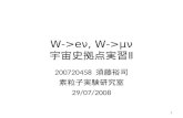 W->eν, W->μν 宇宙史拠点実習 Ⅱ