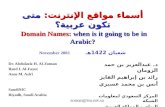 أسماء مواقع الإنترنت:  متى تكون عربية؟ Domain Names:  when is it going to be in Arabic?