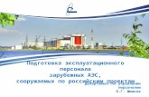 Подготовка эксплуатационного персонала зарубежных АЭС, сооружаемых по российским  проектам