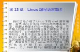 第 13 章   Linux 编程语言简介