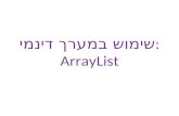שימוש במערך דינמי: ArrayList