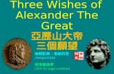 Three Wishes of Alexander The Great 亞歷山大帝 三個願望