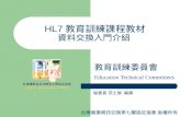 HL7 教育訓練課程教材 資料交換入門介紹