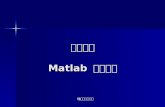 第一部分 Matlab  软件介绍